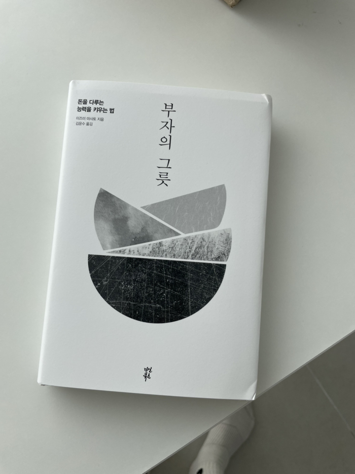 부자의 그릇:돈을 다루는 능력을 키우는 법