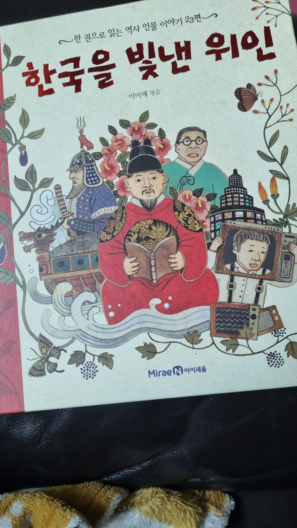 한국을 빛낸 위인:한 권으로 읽는 역사 인물 이야기 23편