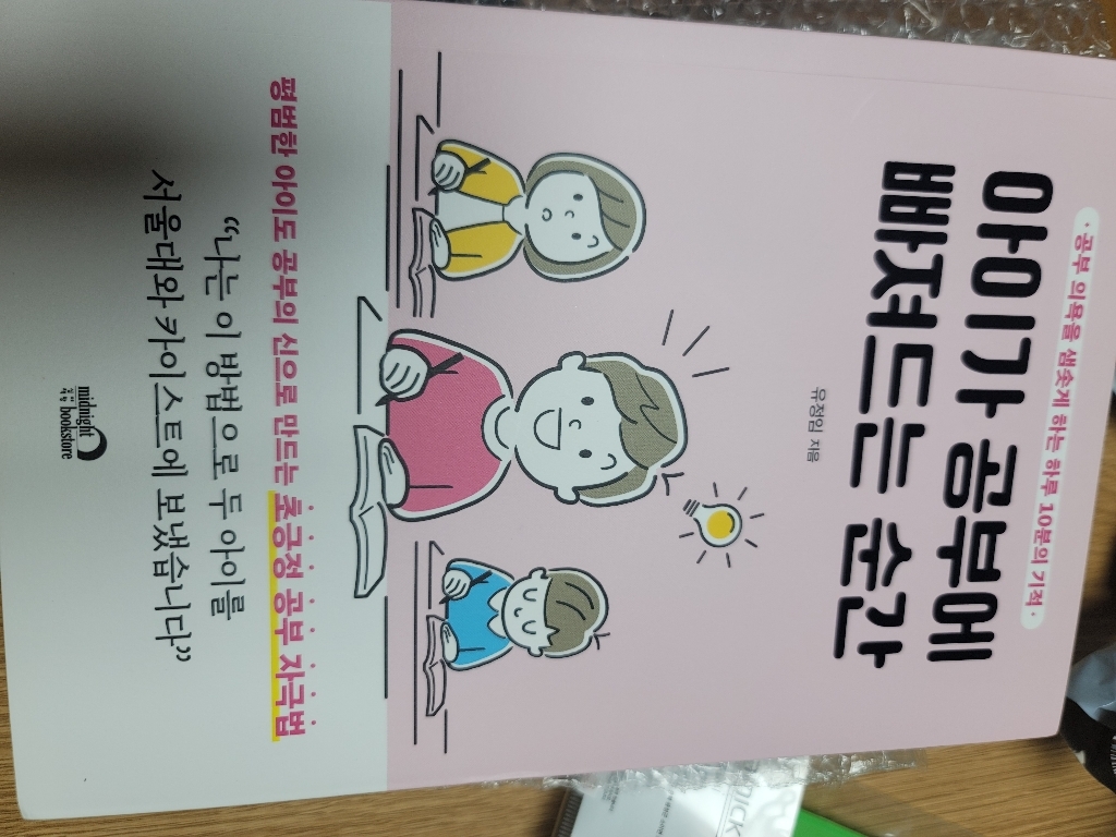 아이가 공부에 빠져드는 순간:공부 의욕을 샘솟게 하는 하루 10분의 기적