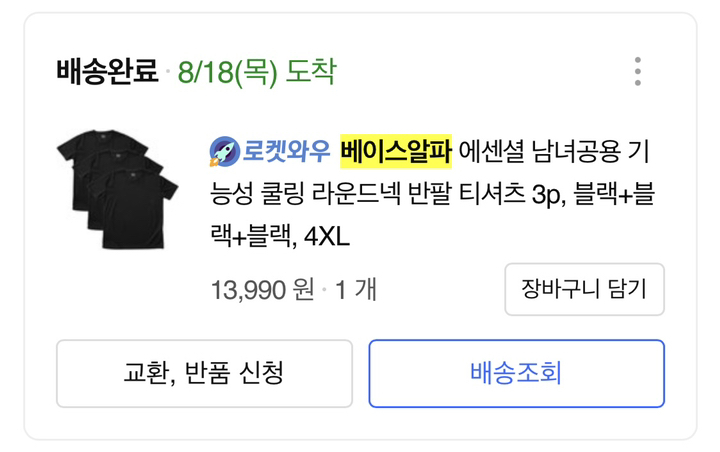 베이스알파 에센셜 남녀공용 기능성 쿨링 라운드넥 반팔 티셔츠