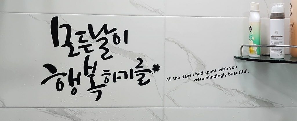 모든날이 행복하기를 레터링스티커 글자컷팅시트지 감성카페데코 포인트 벽 인테리어 창문 캘리그라피 좋은글귀 명언 유리 상가 상업공간 o