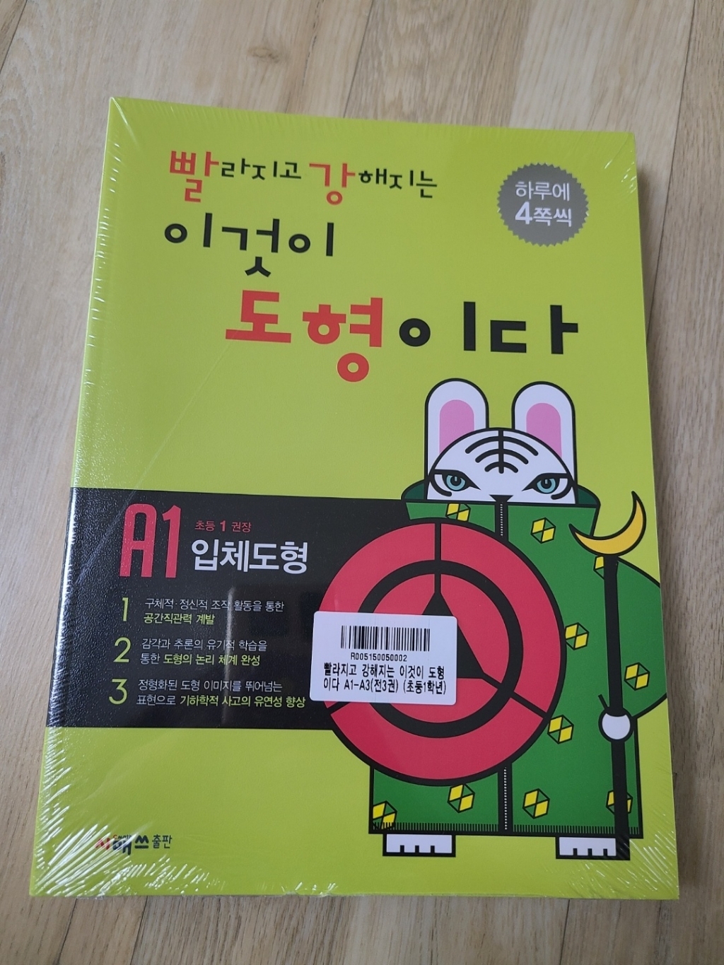 빨라지고 강해지는 이것이 도형이다 초등1학년 A1A3