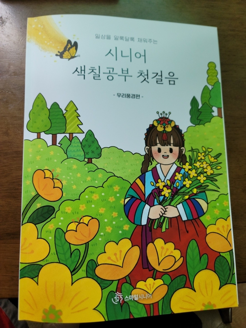 [스마일시니어] 어르신 치매예방 색칠공부 어른 컬러링북 도안 2탄