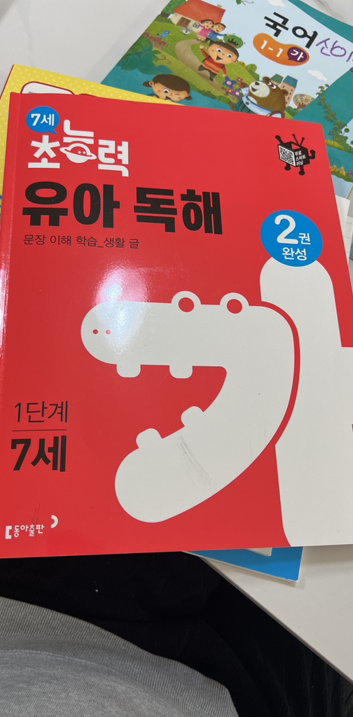 7세 초능력 유아 독해 1단계 2단계