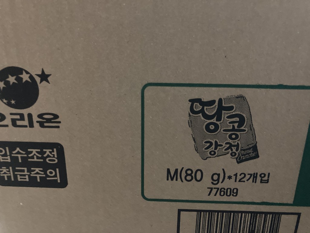 오리온 땅콩강정