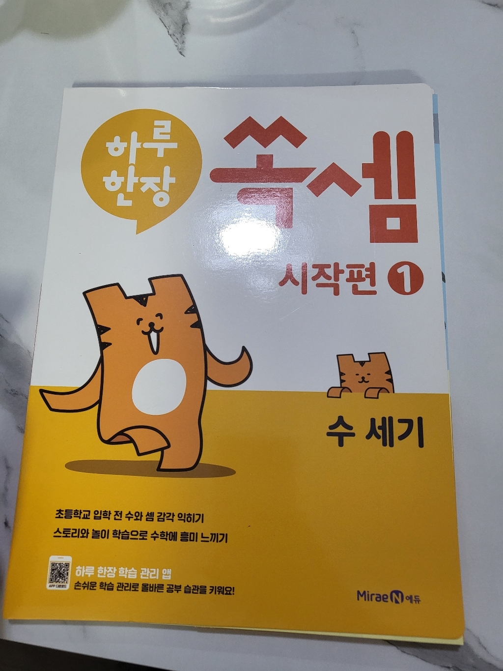 하루한장 쏙셈 시작편 1: 수세기