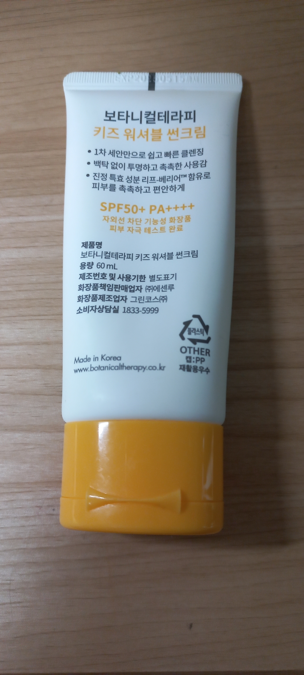 보타니컬테라피 키즈 워셔블 썬크림