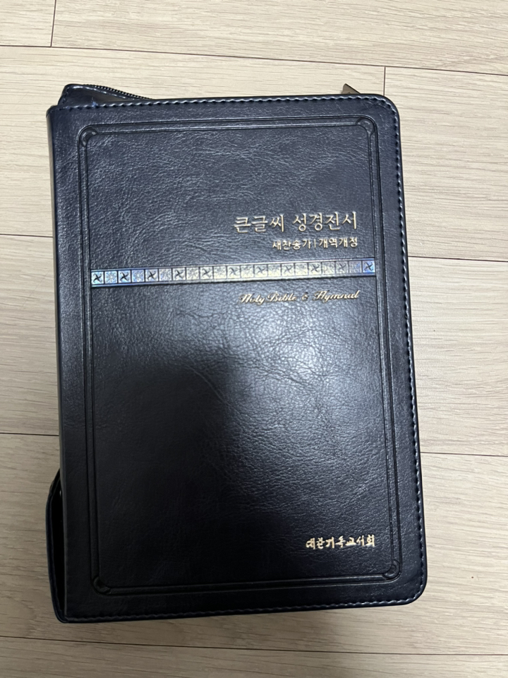 큰글씨 성경전서