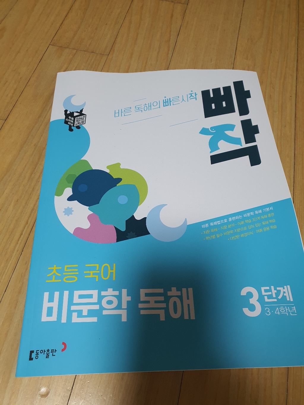 빠작 초등 34학년 국어 비문학 독해 3단계:바른 독해법으로 훈련하는 비문학 독해 기본서