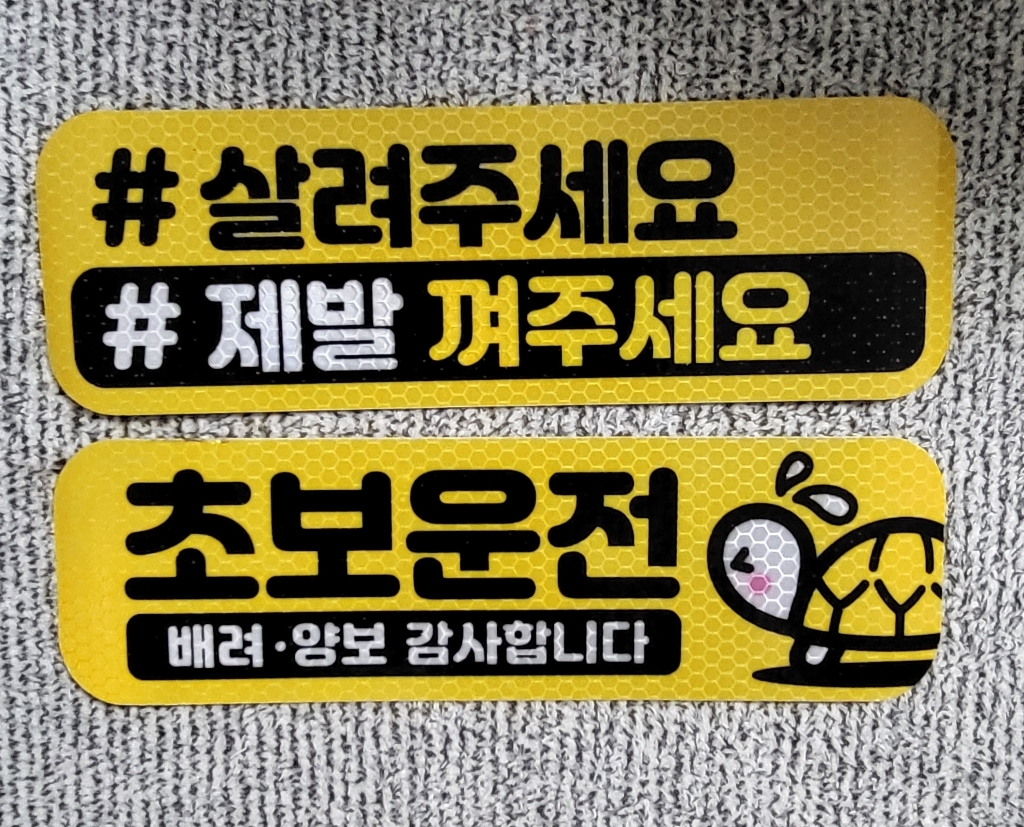 제제데코 초보운전 자동차 탈부착 자석 고휘도 반사 미디엄 스티커 E230 2종 23075