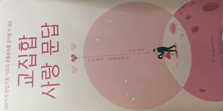 빌럽어스 교집합 사랑 문답