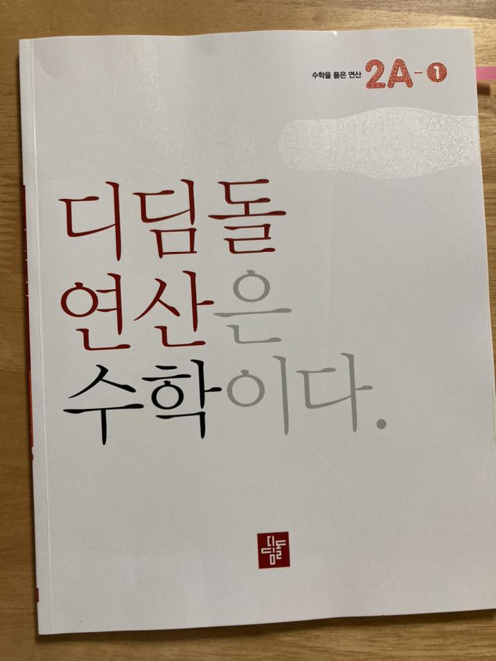 디딤돌연산 수학 초등 2학년 오답노트