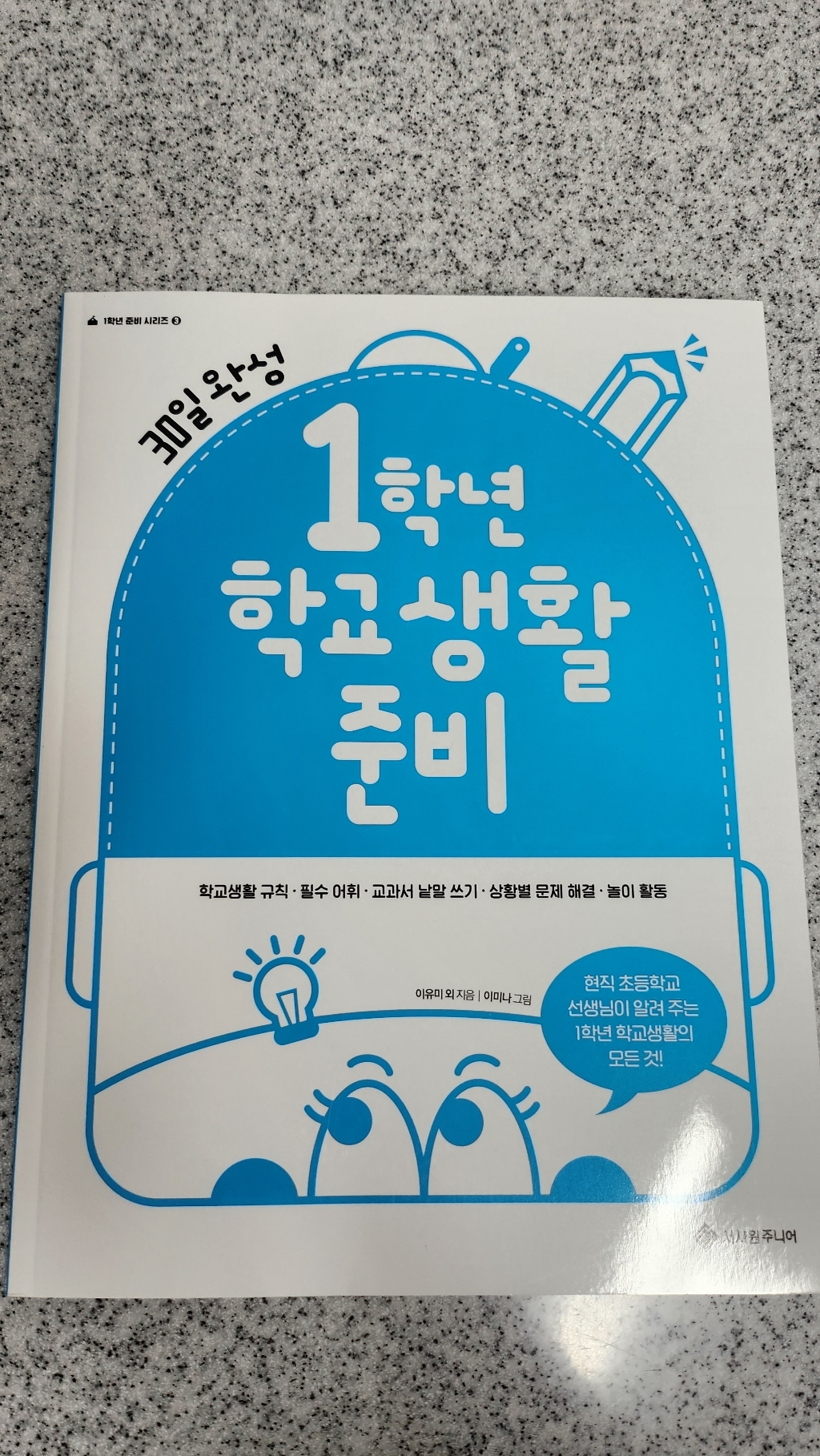 1학년 학교생활 준비:30일 완성 초등 입학 준비와 필수 어휘