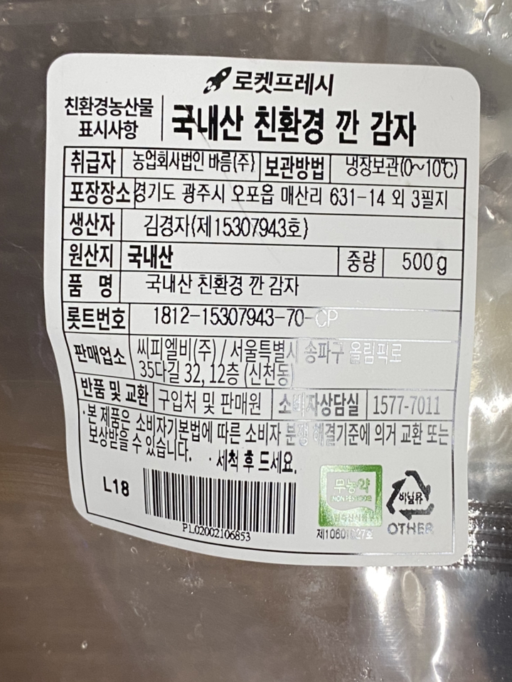 국내산 친환경 깐감자
