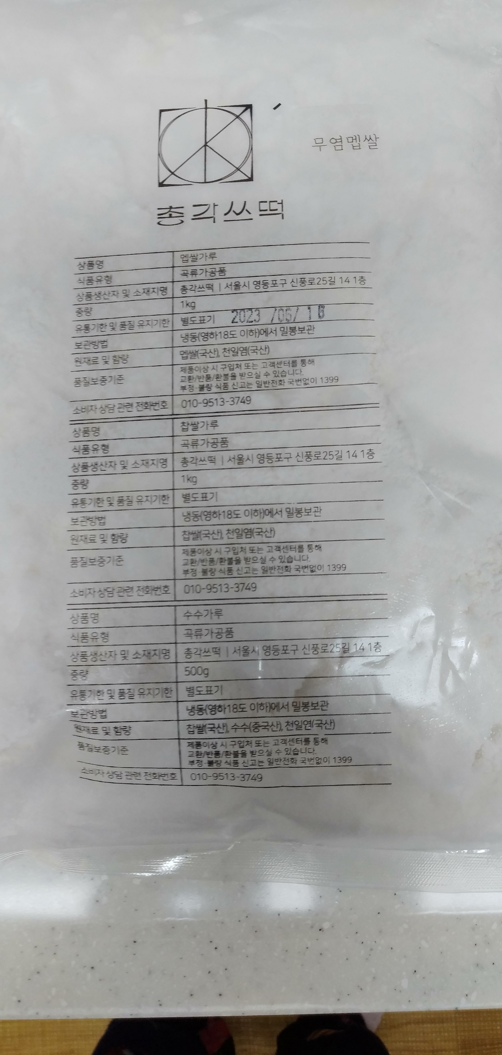 총각쓰떡 습식쌀가루 멥쌀 찹쌀 수수가루