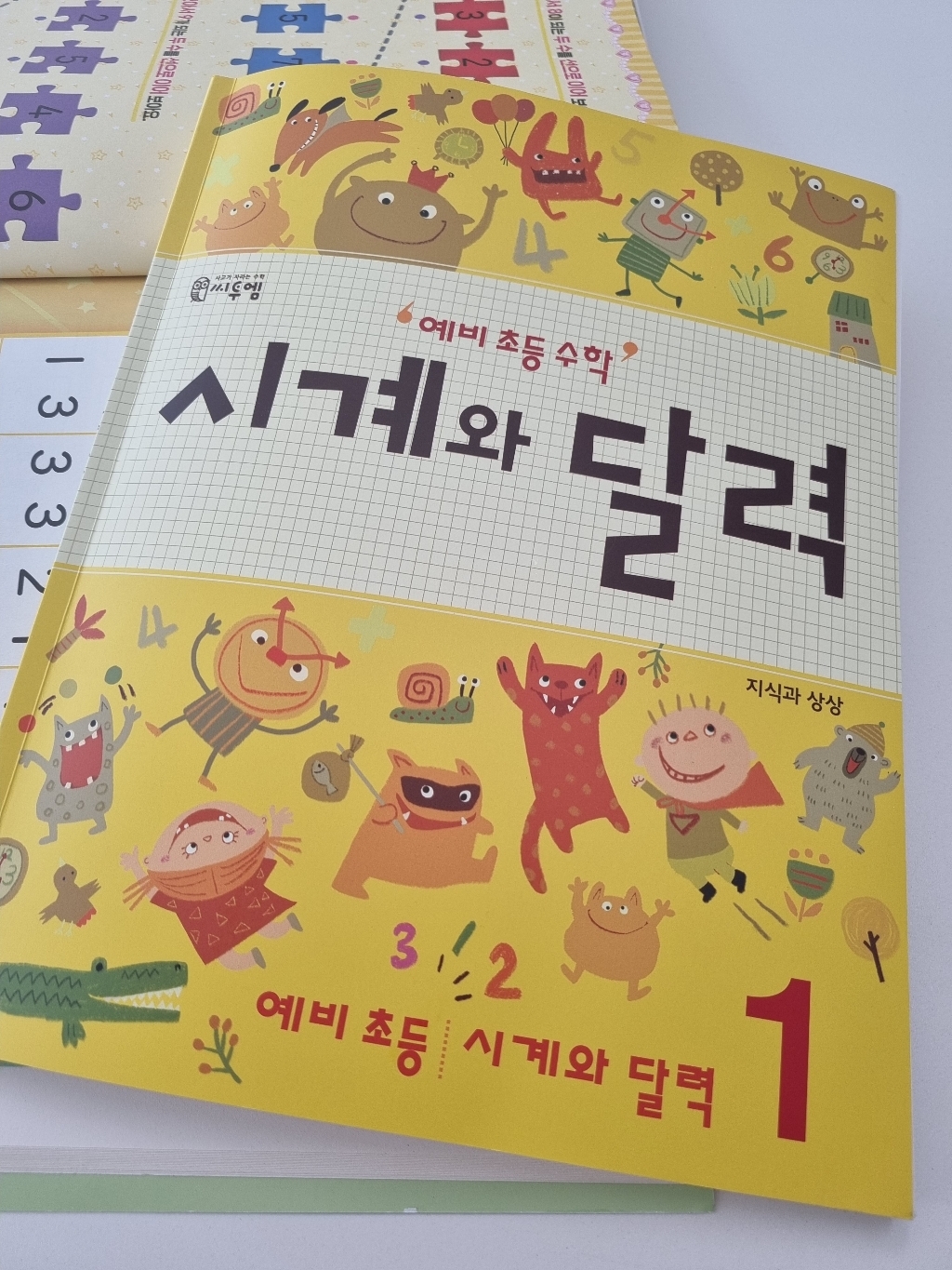 예비 초등 수학 시계와 달력 1