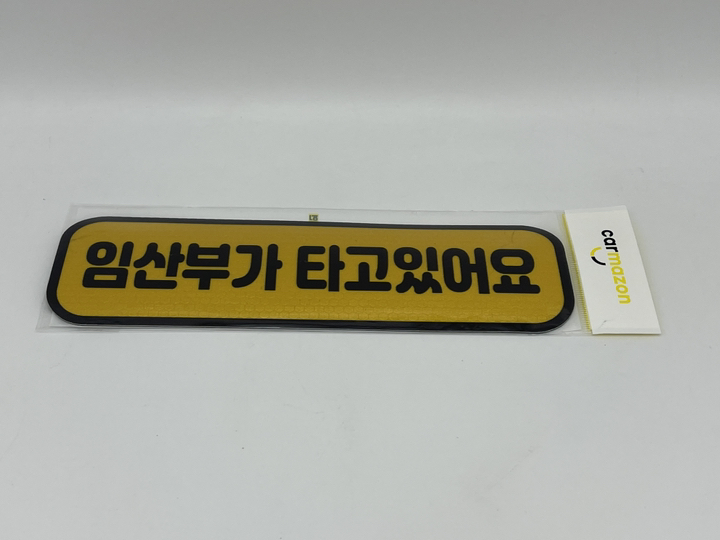 카마존 임산부가 타고있어요 반사 자석 스티커 긴가로형