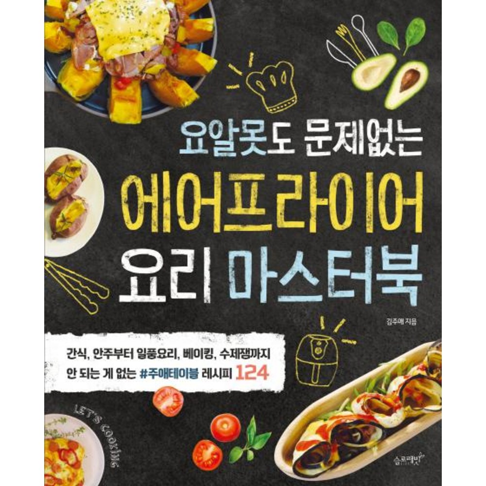 [슬로래빗]에어프라이어 요리 마스터북 (요알못도 문제없는) - 기초/간단요리 | 쿠팡
