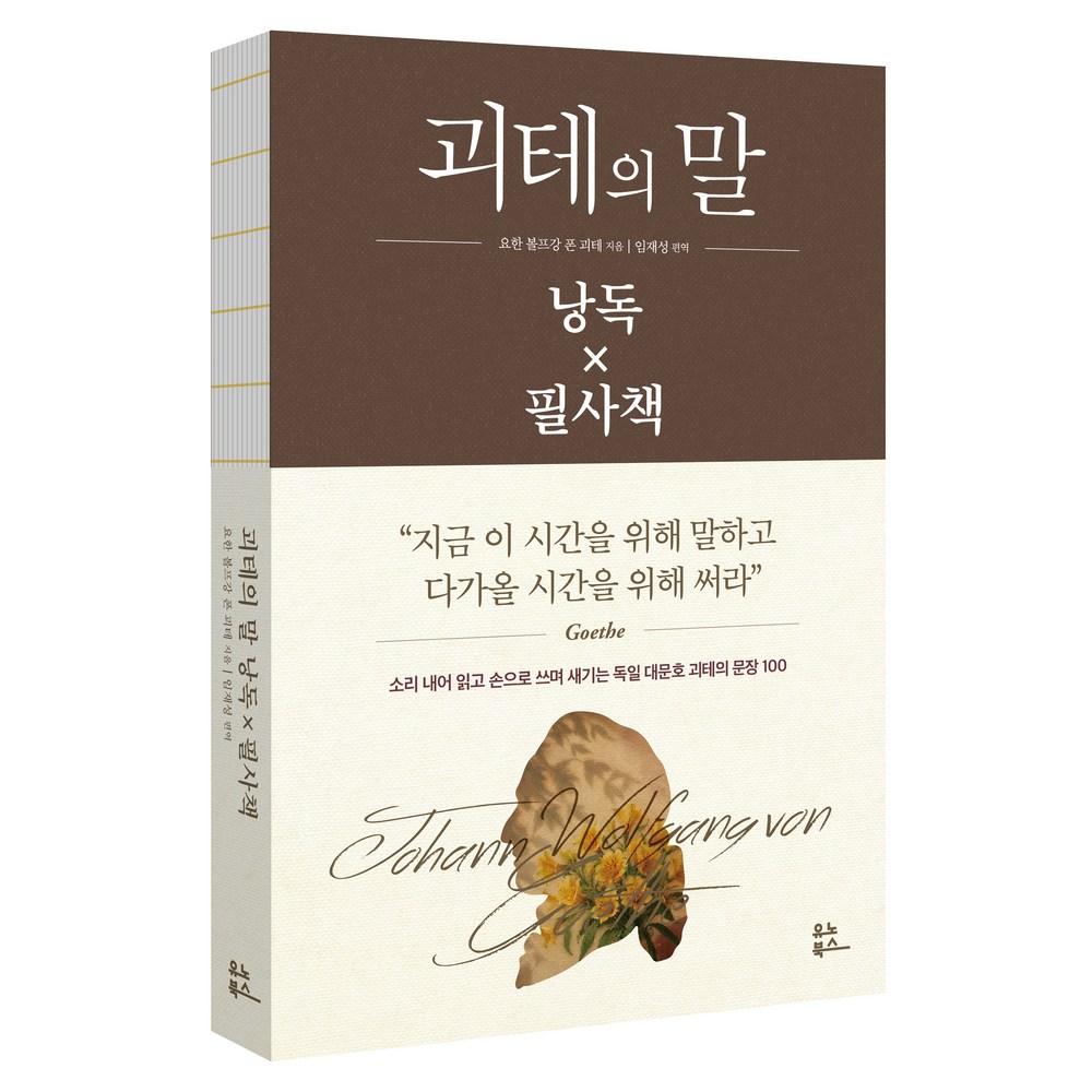괴테의 말 낭독 x 필사책