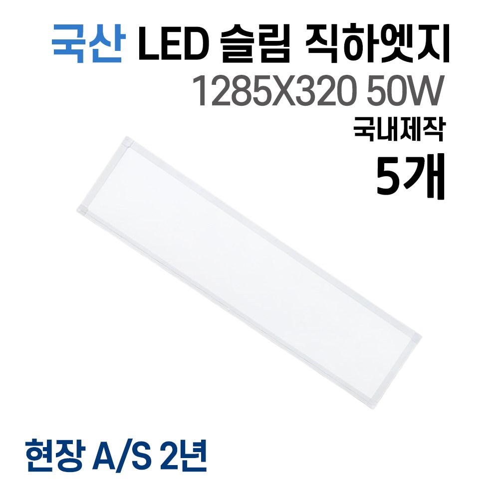 라인조명 국산 LED 커브 슬림직하엣지 1285x320 50w 사무실조명 엣지등 평판등 면조명 플리커프리 거실 주방 방 욕실 AS 2년, B 50W 1285X180 1개(거실, 주방)