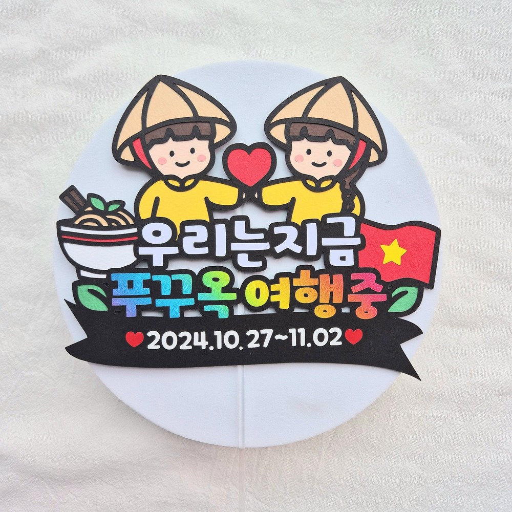 [새길토퍼] 베트남 푸꾸옥 여행 토퍼 신혼여행 커플 주문제작, 1개