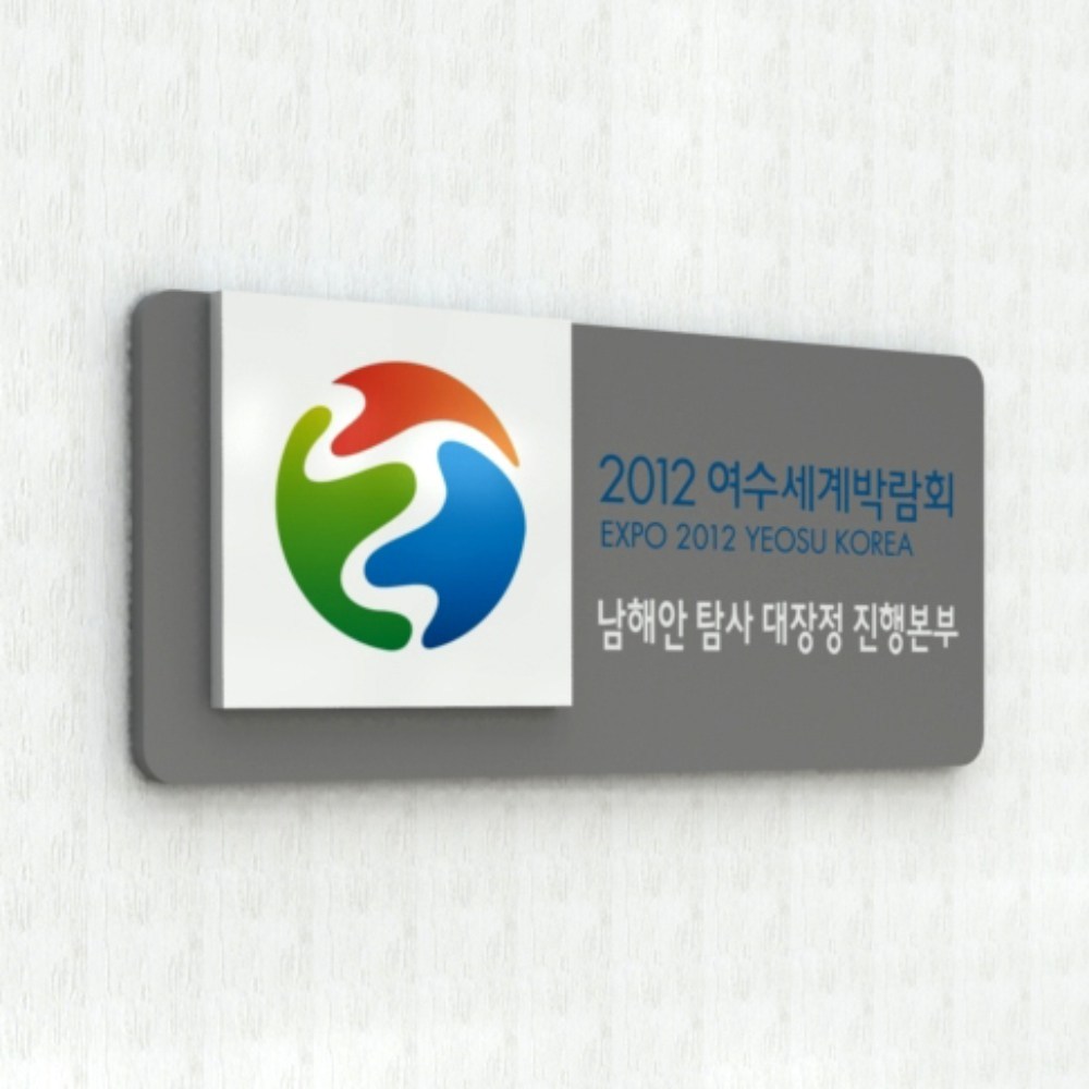 고객에게 강한 첫인상을 남기는 포맥스 2단입체 현판
