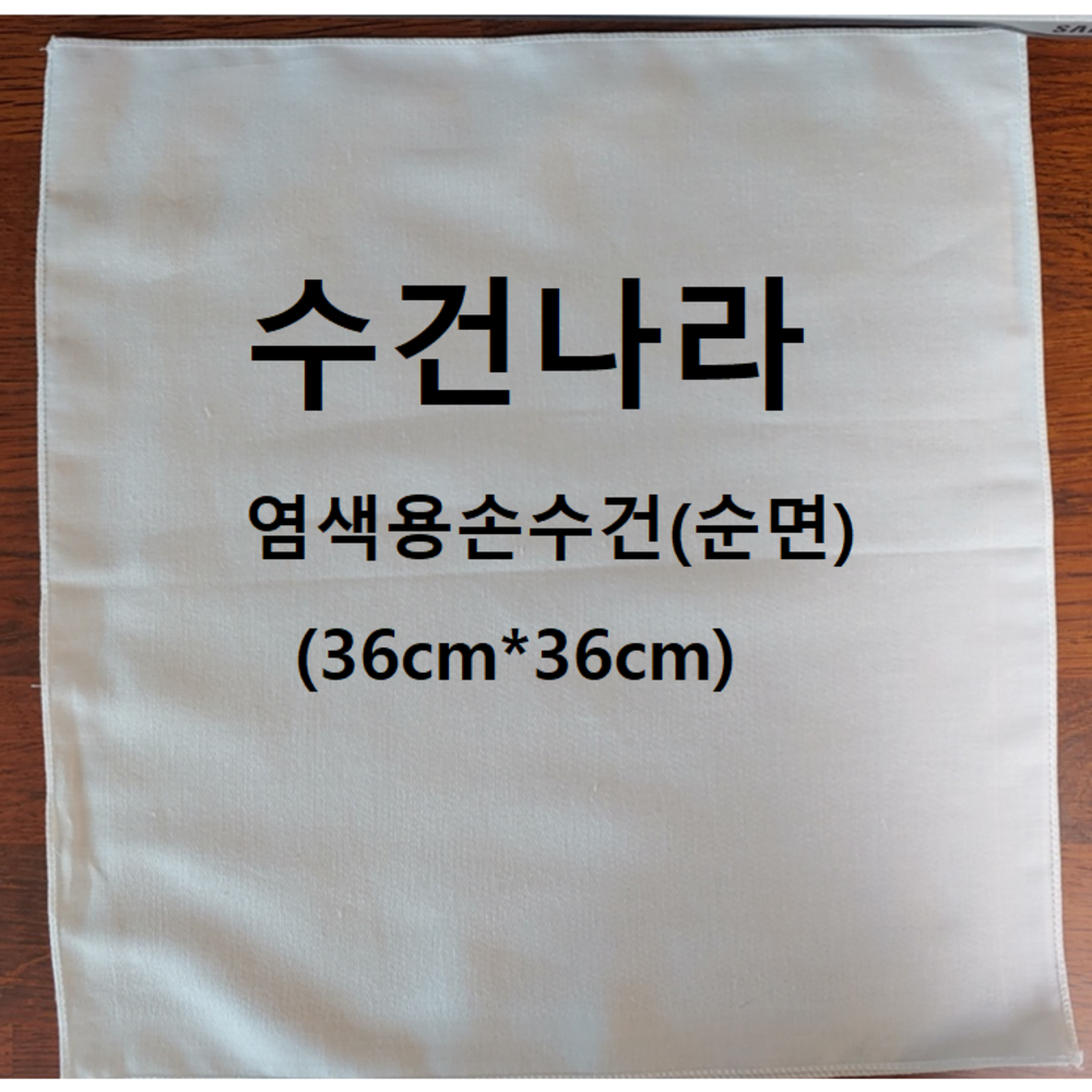 수건나라 염색용 손수건으로 창의력을 꽃피우고 특별한 추억을 만드세요!