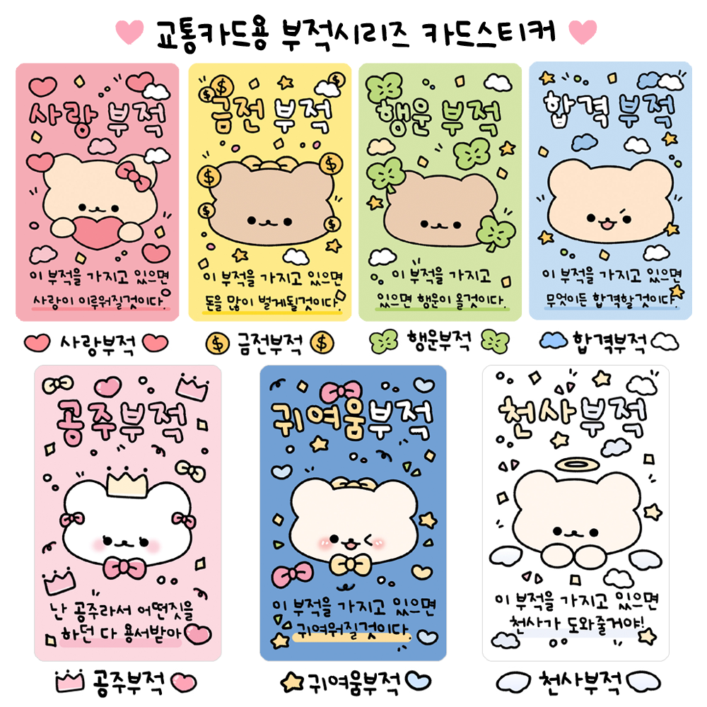 부적 카드커버 스티커로 귀여움을 더한 교통카드와 포인트카드