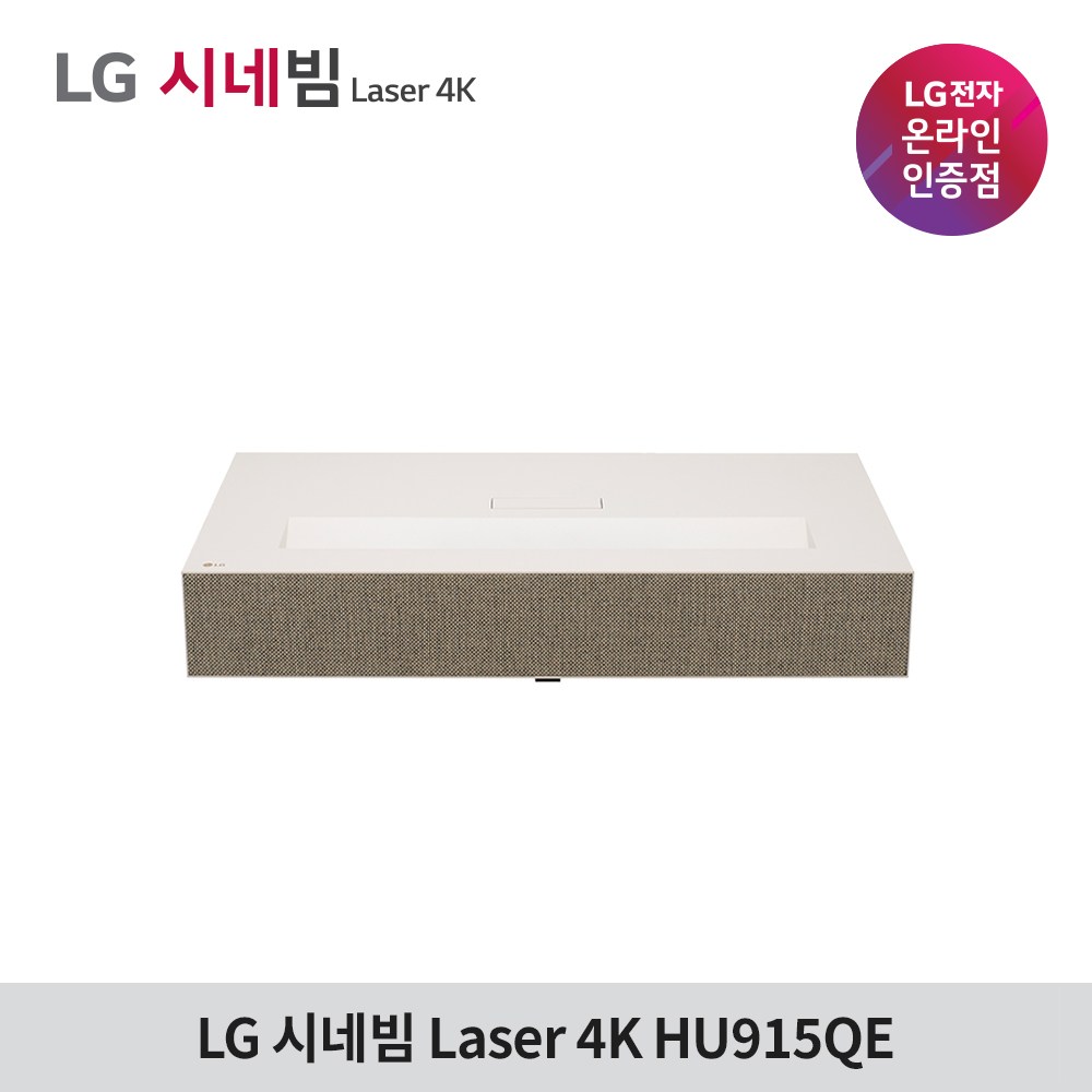 LG전자 시네빔 HU915QE Laser 4K 초단초점 빔프로젝터 리뷰 hu915qe