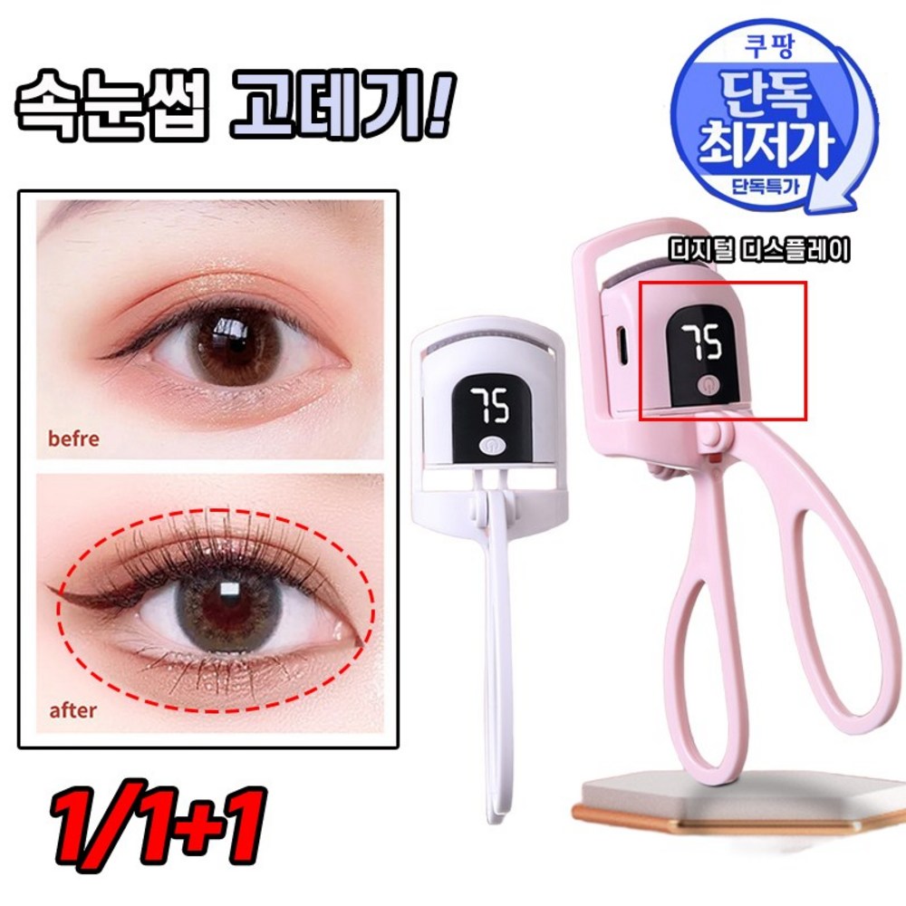 [디지털 디스플레이] 1/1+1 속눈썹 고데기 3단 온도조절 USB 온열 눈썹정리기 히팅 뷰러 컬링