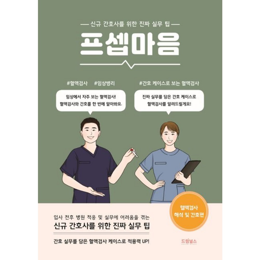 이재왕 프셉마음 - 혈액검사 해석 및 간호편