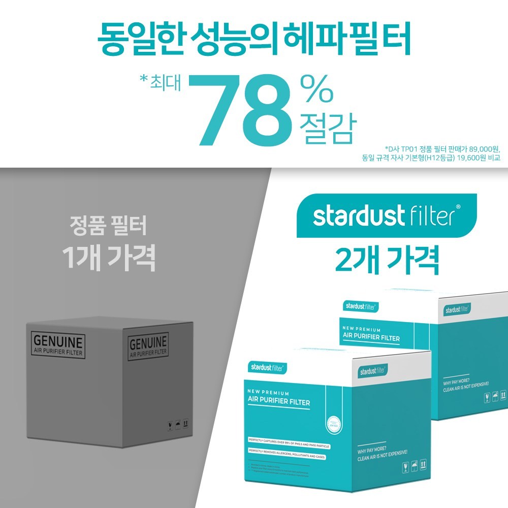 합리적인 가격으로 쾌적한 공기를, 스타더스트 다이슨 호환 필터