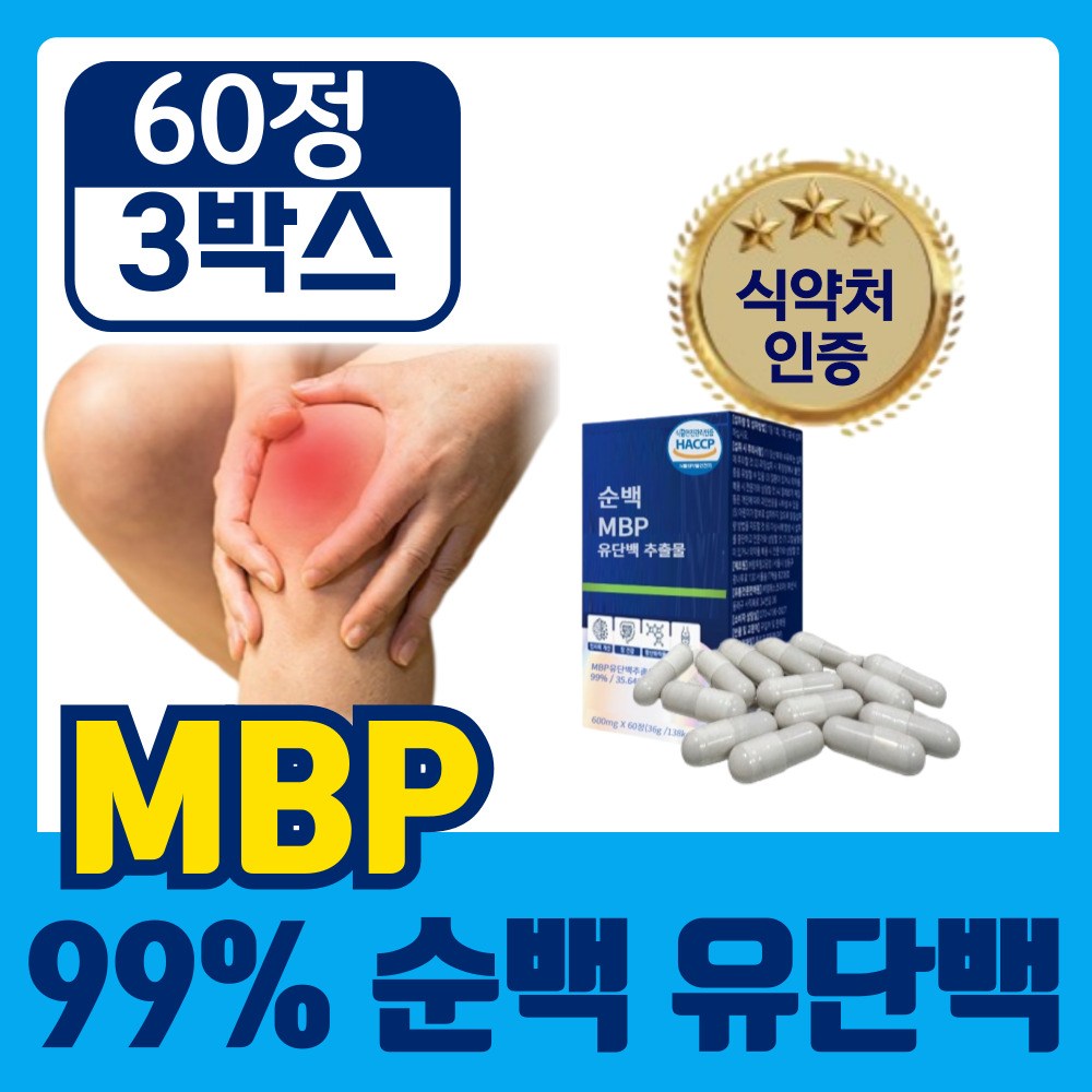 [고함량 99% 순백 MBP] 식약청인증 엠비피 유단백 추출물 mbp, 3개, 60정