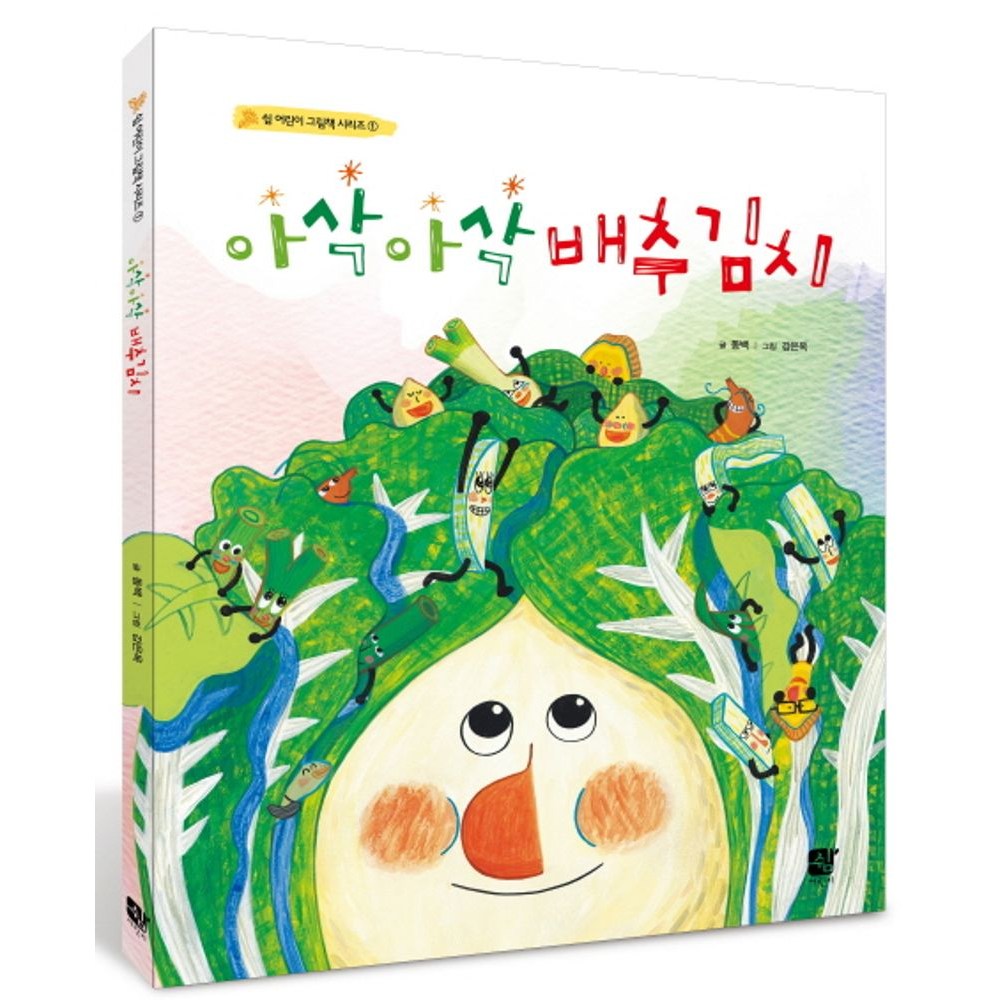 아삭아삭 배추김치 - 창작동화 | 쿠팡