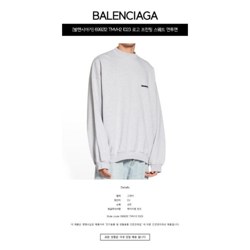 발렌시아가 로고 프린팅 맨투맨: 시간을 초월하는 스타일과 섬세한 디테일의 완벽한 조화