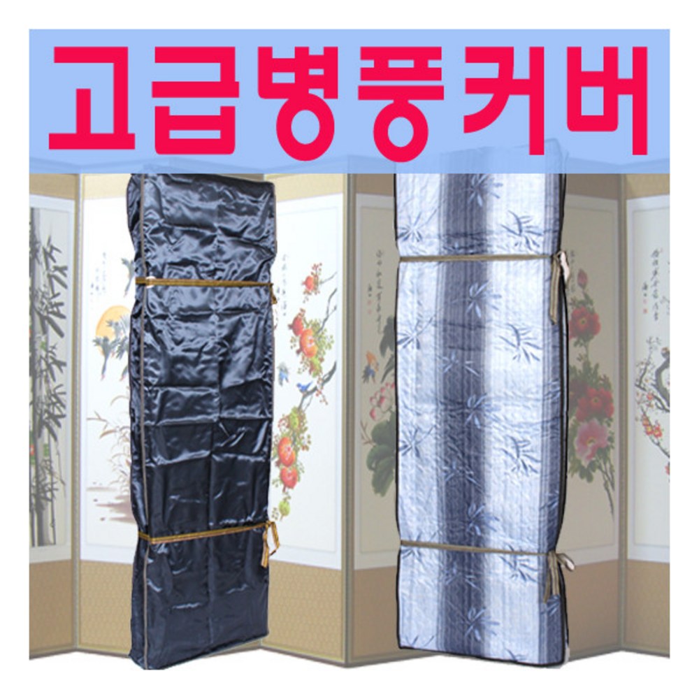 [늘해랑] [남원공방] 고급형 3중누빔 병풍커버 - 6폭 / 8폭 / 10폭용 - 병풍 | 쿠팡