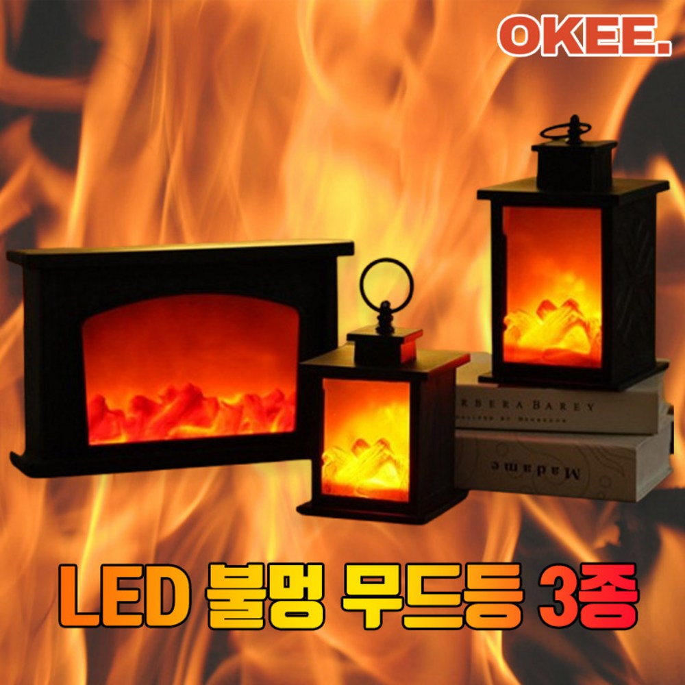 오키 LED 불멍 무드등: 작은 불빛으로 공간에 따뜻한 감성을 더하다