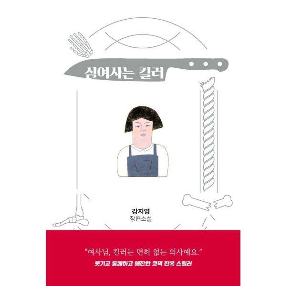 심여사는 킬러 - 네오픽션 ON시리즈 7 / 강지영 (지은이) / 네오픽션, 심여사는 킬러 / 강지영