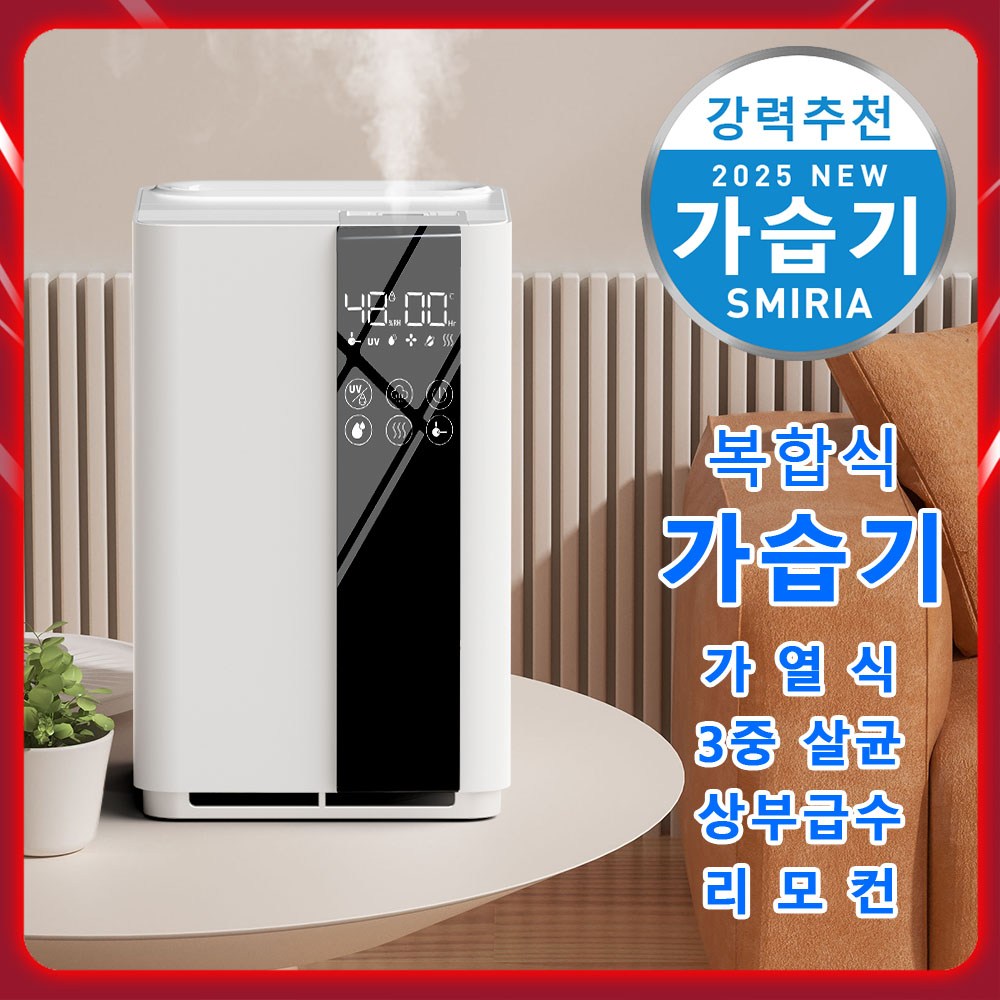 SMIRIA 가습기로 촉촉하고 건강한 일상을 완성하세요.