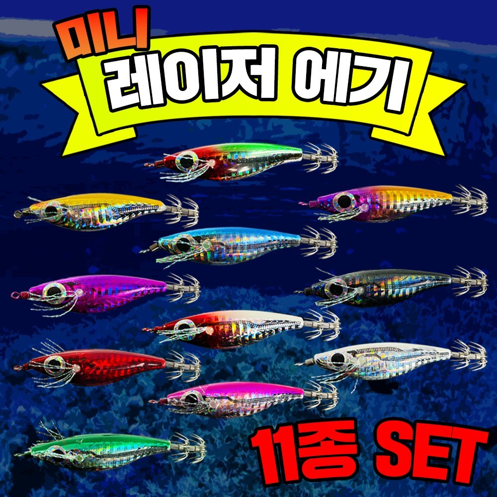 궁극의 미니 낚시 장비: 미니 레이저 에기 11종 세트