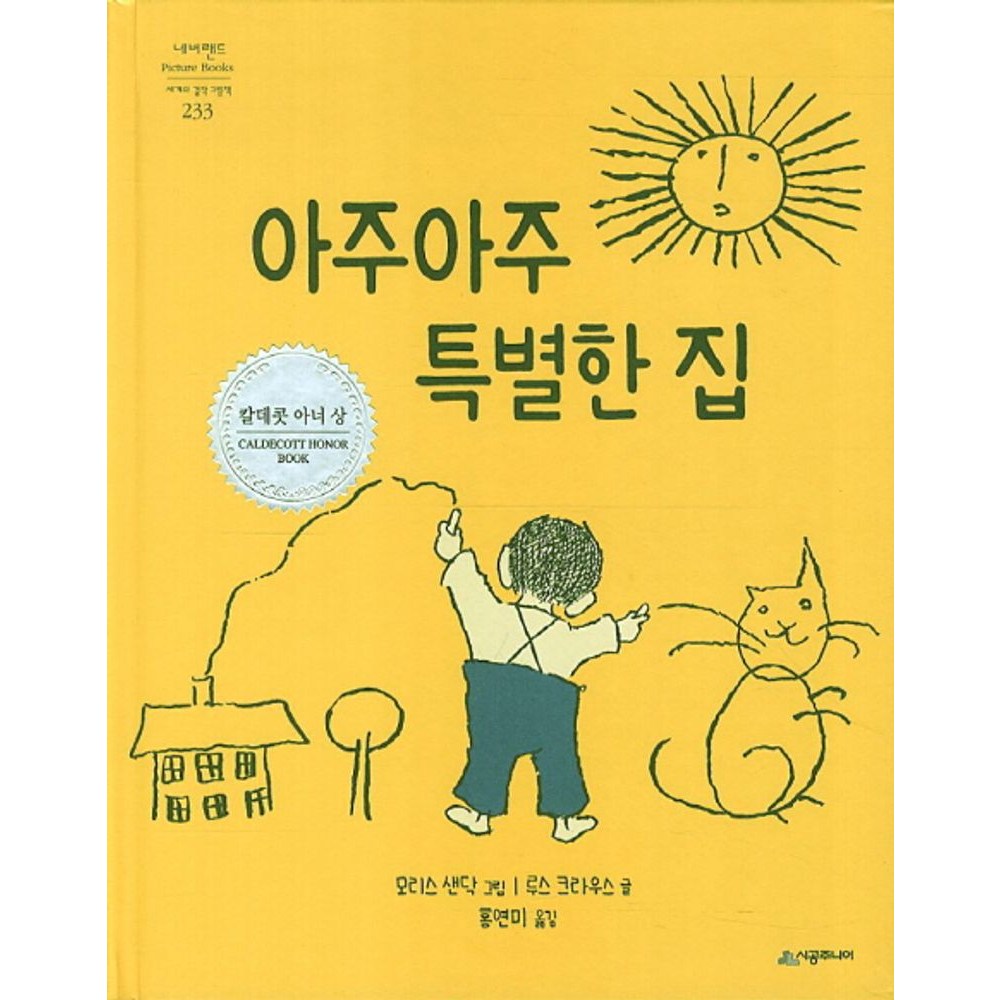 아주아주 특별한 집:칼데콧 아너 상 - 스티커북 | 쿠팡