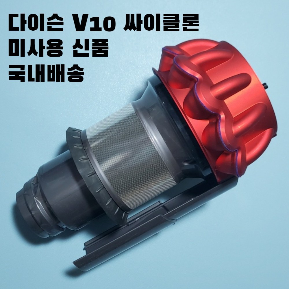 다이슨 V10 싸이클론 집진기 자가수리용 교체용부품: 효율적인 손쉬운 수리 다이슨v10싸이클론