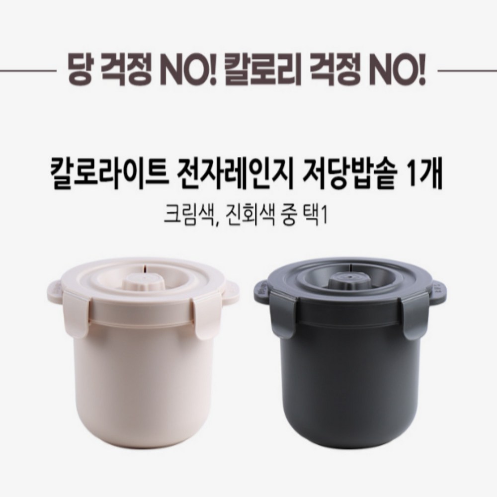 추천상품 정직마켓 칼로라이트 전자레인지 다이어트 저당밥솥 (크림 진회색)