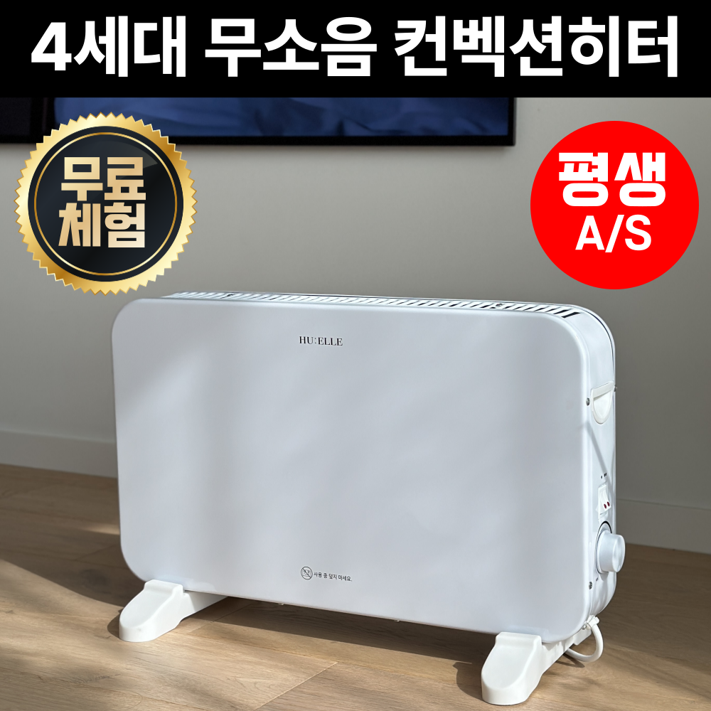 혁신적인 대류식 기술로 빠르고 효율적으로 공기를 가열하는 [HU:ELLE] 기계식 컨벡션 히터 대류식 라디에이터