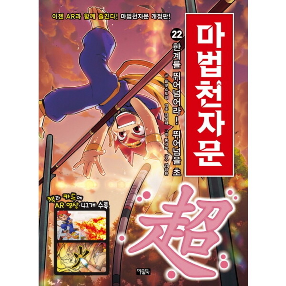 [아울북] 마법천자문 22: 한계를 뛰어넘어라! 뛰어넘을 초 [개정판] - 한자 | 쿠팡