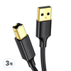 유그린 USB2.0 AM BM 케이블, 3개, 2m