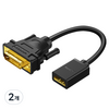 유그린 양방향 DVI M to HDMI F 케이블 젠더, 2개, 15cm