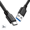 유그린 USB3.1 Gen1 C타입 to USB3.0 고속충전케이블, 0.5m, 혼합색상, 3개