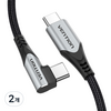 벤션 100W 직조 90도 C타입-C타입 고속 충전 케이블, 2m, 2개