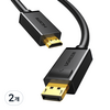 유그린 4K DP to HDMI 케이블, 2개, 1m
